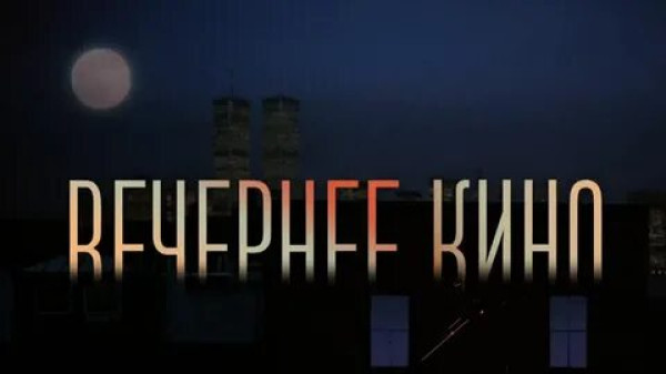 Фильм на вечер
